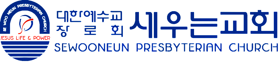 세우는교회 로고